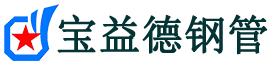宝益德钢管高淳分公司-高淳声测管现货-高淳本地资源现货